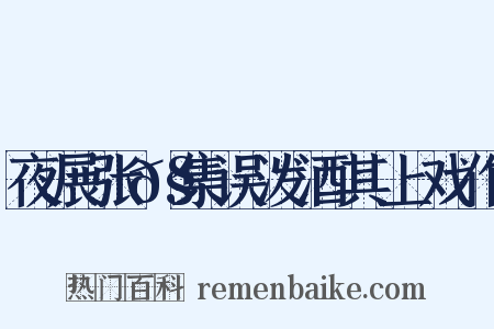 夜展张𧏖集误泼酒其上戏作是什么意思的图片